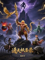 通天妖圣录