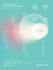 学会放松（原书第7版）