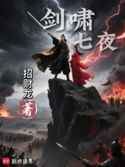 剑啸七夜在线阅读