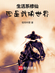 生活系修仙，但是武侠世界