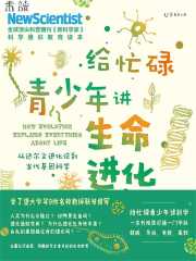 给忙碌青少年讲生命进化：从达尔文进化论到当代基因科学
