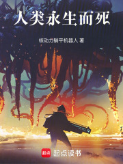 人类永生而死在线阅读