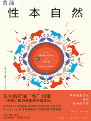 性本自然：从动物繁衍中寻找生命的本质