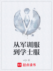 从军训服到学士服在线阅读
