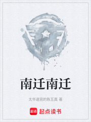 南迁南迁在线阅读