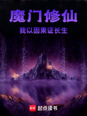 魔门修仙，我以因果证长生