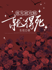 谁先被攻略，就得死