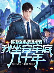 送考生去高考后，我坐穿牢底几十年