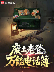 废土老登的万能电话簿