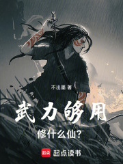 武力够用！修什么仙？