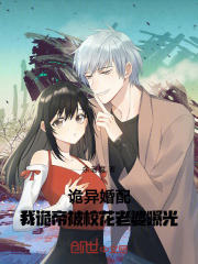 诡异婚配：我诡帝被校花老婆曝光