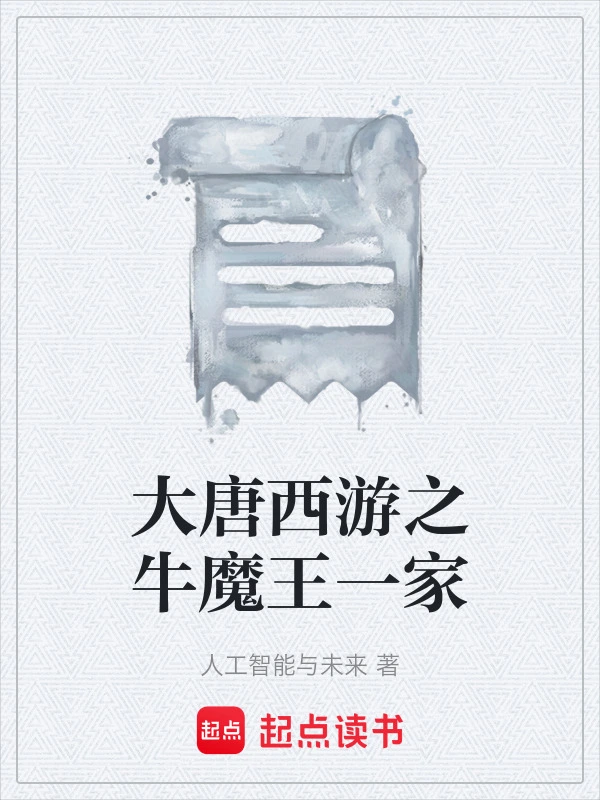 大唐西游之牛魔王一家