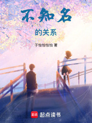 不知名的关系在线阅读