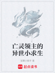 亡灵领主的异世小求生