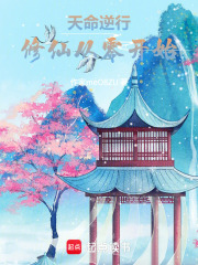 天命逆行：修仙从零开始