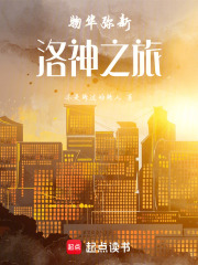 物华弥新洛神之旅在线阅读