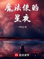 魔法使的星夜