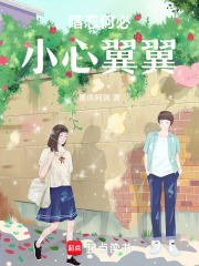 暗恋何必小心翼翼