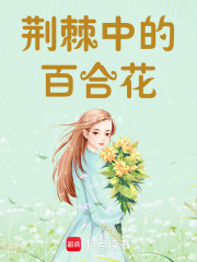 荆棘中的百合花