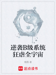 逆袭B级系统狂虐全宇宙在线阅读