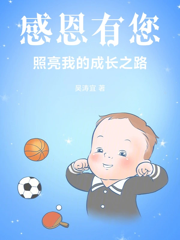 感恩有您，照亮我的成长之路