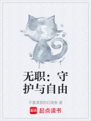 无职：守护与自由