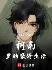 柯南里的散修生活