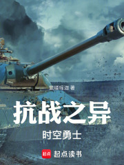 抗战之异时空勇士在线阅读