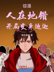 综漫：人在地错，开局变身迪迦