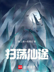 扫荡仙途在线阅读