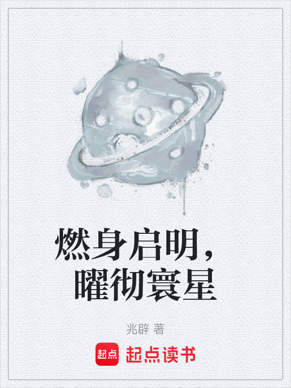 燃身启明，曜彻寰星在线阅读