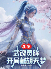 斗罗：武魂灵眸，开局截胡天梦在线阅读
