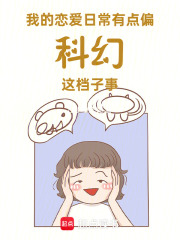 我的恋爱日常有点偏科幻这档子事