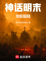 神话明末：龙蛇起陆