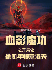 血影魔功之开局让徐凤年恨意滔天