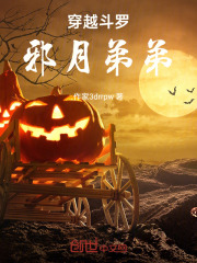 穿越斗罗邪月弟弟