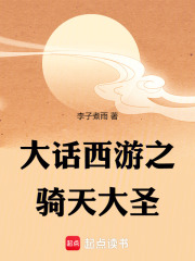 大话西游之骑天大圣