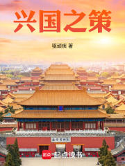 兴国之策在线阅读