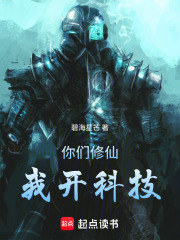 你们修仙，我开科技！
