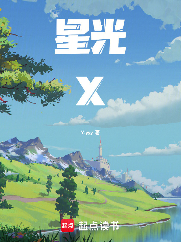 星光X在线阅读