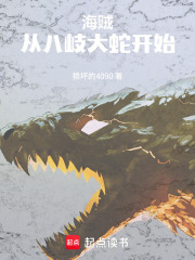 海贼，从八岐大蛇开始(疾风野神人)小说在线阅读-首发起点中文网