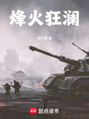 烽火狂澜在线阅读