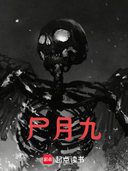 尸月九在线阅读