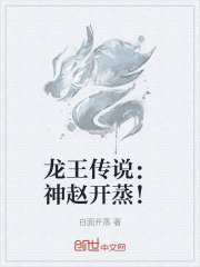 龙王传说：神赵开蒸！