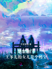 绝世唐门：王冬儿的女儿是个妈宝