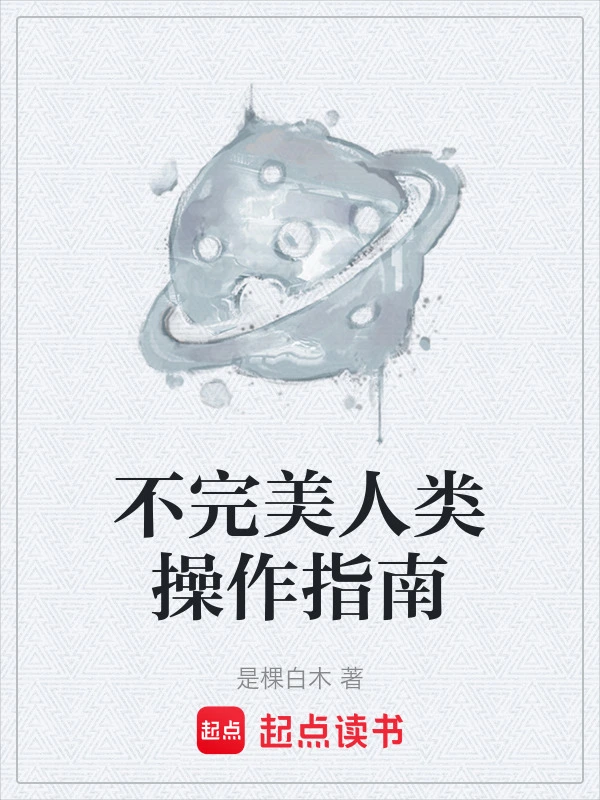 不完美人类操作指南