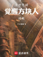 末世觉醒拥有方块人技能在线阅读
