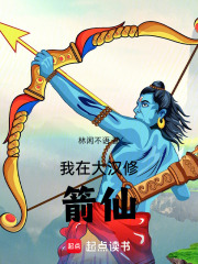 我在大汉修箭仙在线阅读