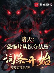 诸天：恐怖片从掠夺禁忌词条开始在线阅读