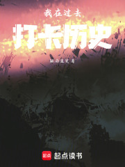 我在过去打卡历史在线阅读